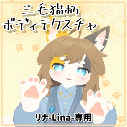 三毛柄テクスチャ シリーズ《リナ-Lina-》