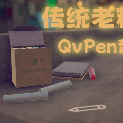 QvPen差替えモデル替换件 - 竹旗牌老粉笔 -