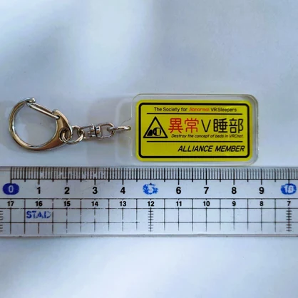 異常V睡部アクリルキーホルダー