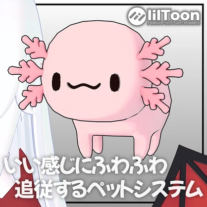 【無料】いい感じにふわふわ追従するペットシステム + ウーパールーパー