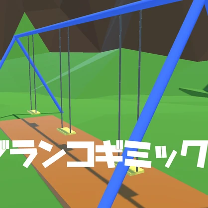 【無料】VRChat ブランコギミック / Swing gimmick [Udon]