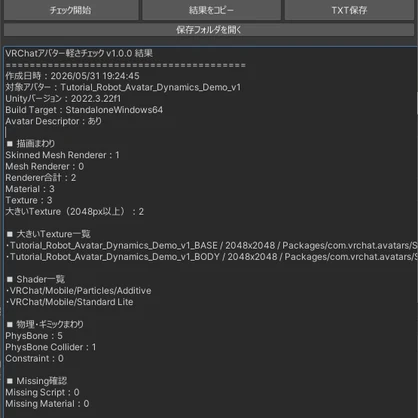 【無料】VRChatアバター軽さチェック - Unity補助ツール