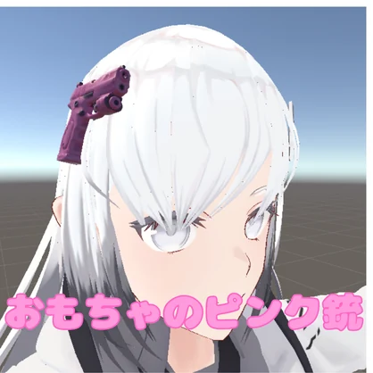【VRChat想定】おもちゃのピンク銃/Toy pink gun