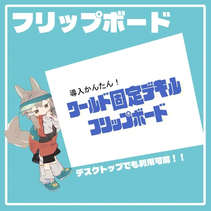 【再頒布pkg出力可】ワールド固定できるフリップボードギミック
