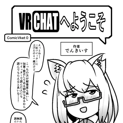 VRChatへようこそ【ComicVket 0】