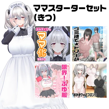 ミルティナママスターターセット👶