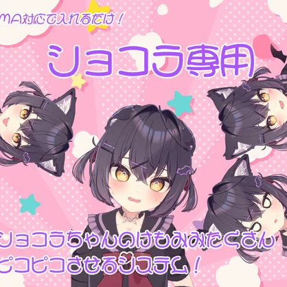 【ショコラ専用】ショコラちゃんのけもみみをたくさんピコピコさせるシステム！【MA対応】