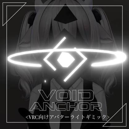-Void Anchor-【VRChat向けアバターギミック】