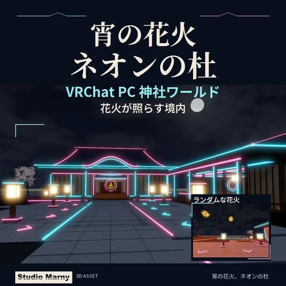 宵の花火、ネオンの杜｜神社ワールド【VRChatワールド／PC】