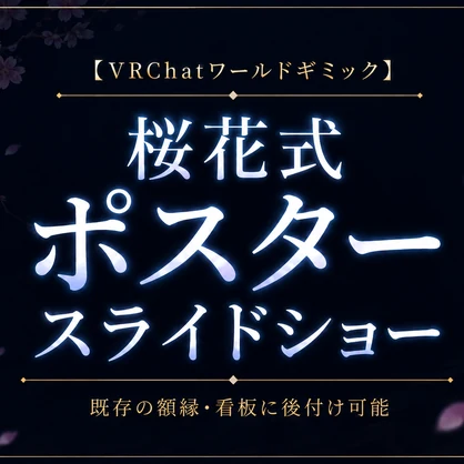 【VRChatワールドギミック】桜花式ポスタースライドショー