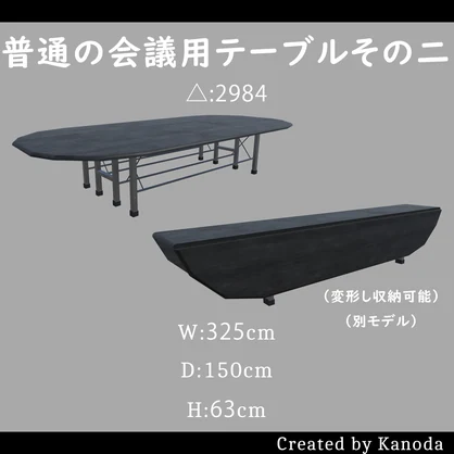 【VRChatワールド用】普通の会議用テーブル（二種類）