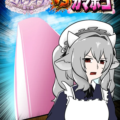 【漫画】ミルティナＶＳバカみたいに育ったカマボコ