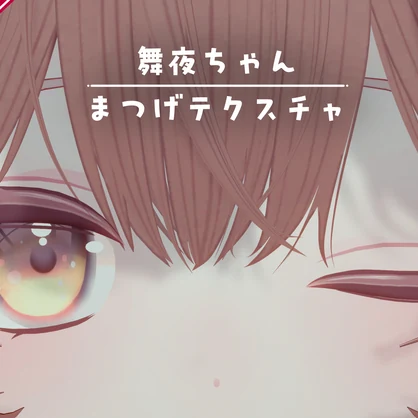 【無料】舞夜ちゃん用 シャープまつげテクスチャ