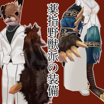 【無料配布】薬指野獣派の装備