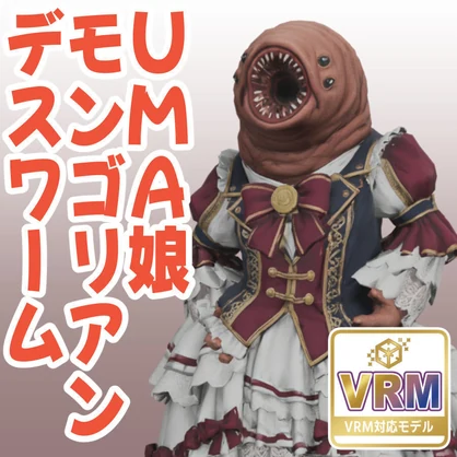 UMA娘モンゴリアン・デスワームの3Dモデル