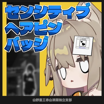 【無料】センシティブ表現ピンバッジ 1.2【全アバター対応】