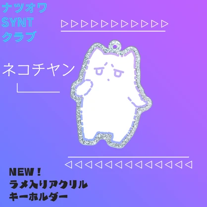 ラメアクリルキーホルダー（ネコチヤン）