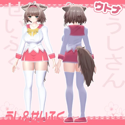 【ウトナ対応】うし＆せいふく