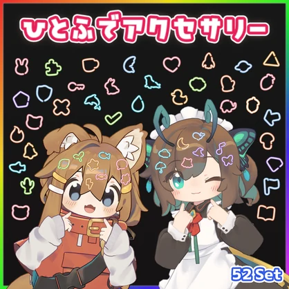 ひとふでアクセサリーセット【５２種類】