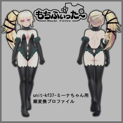 【もちふぃった～】unit-kf37-ミーナちゃんv1.0.0用 順変換プロファイル 非公式