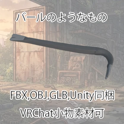 【3Dモデル】バールのようなもの【VRChat対応】【FBX,OBJ,GLB,UnityPacage】