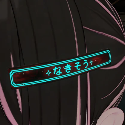 ひかるよわむし＆なきそうヘアピン