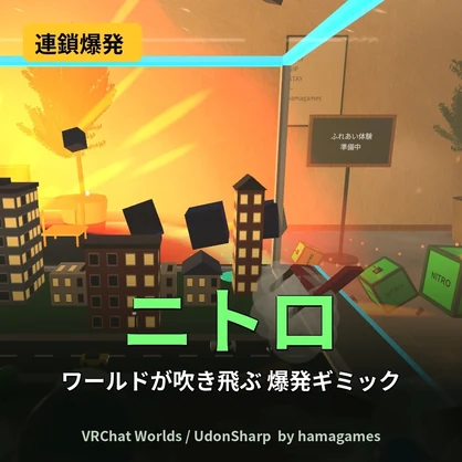 【VRChat】ニトロ爆発ギミック｜無料Lite版あり・フル版480円（連鎖爆発・自動復元・同期対応）｜Hama games