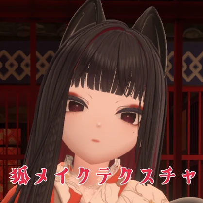 【無料】狐メイクテクスチャ【真央対応】