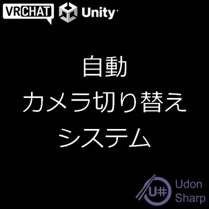 【VRC想定】AutoCameraSystem - 自動カメラ切替システム
