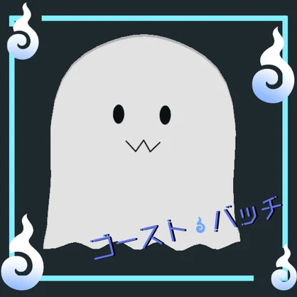 ゴーストバッチ