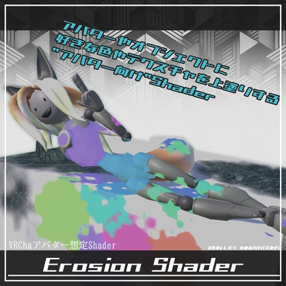 (VRChatアバター想定Shader) Erosion Shader (無料)