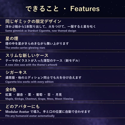 星屑シガレット 秋 Autumn Edition【全アバター対応・6色・シガーキス・MA】