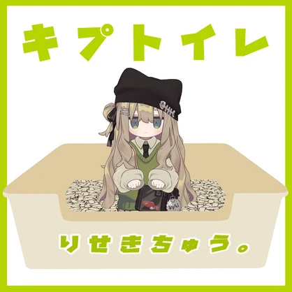 【100円セール】キプトイレ【キプフェル対応】