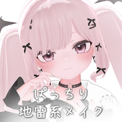 【MakeupTexture】ぱっちり地雷系メイク【りりか専用】