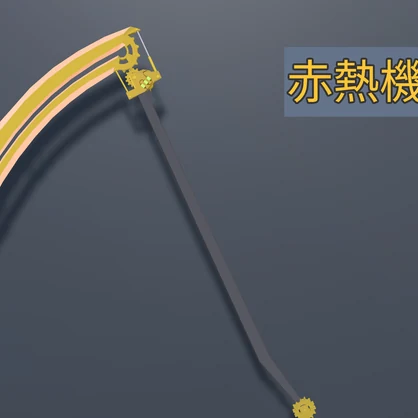 【VRChat向け装備】Gear Scythe