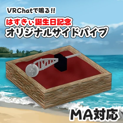 【演奏音声付き】はすきぃ誕生日記念サイドパイプ　（MA対応）