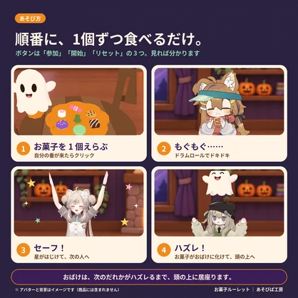 【VRChat ワールド用ギミック】お菓子ルーレット｜ハズレを引くと、おばけが頭に乗る・2〜8人・Quest 3 動作確認