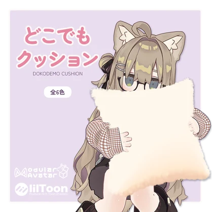 どこでもクッション【Modular Avatar対応】カラー6色