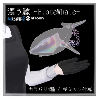漂う鯨 -FloteWhale-