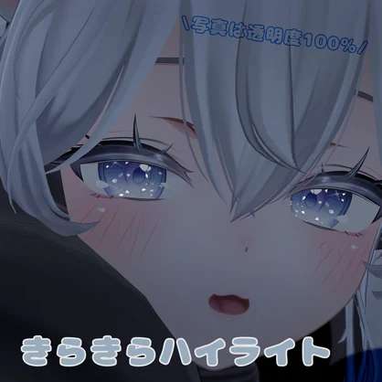 【sio対応】きらきらはいらいと♡【無料/Free】