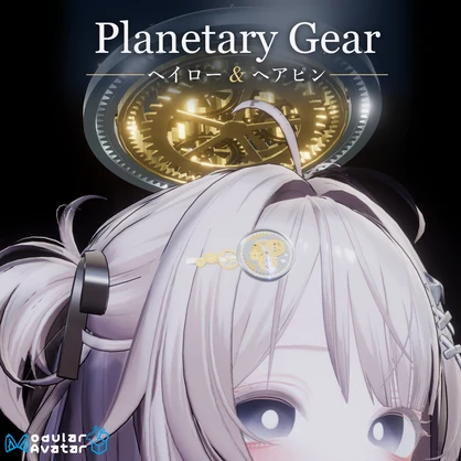 【無料】 PlanetaryGear【ヘイロー＆ヘアピン】