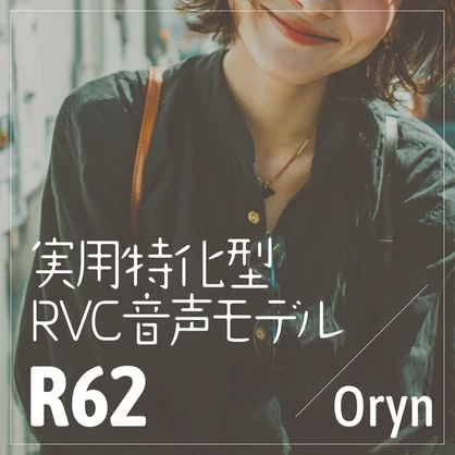 実用特化型RVC音声モデル - R62