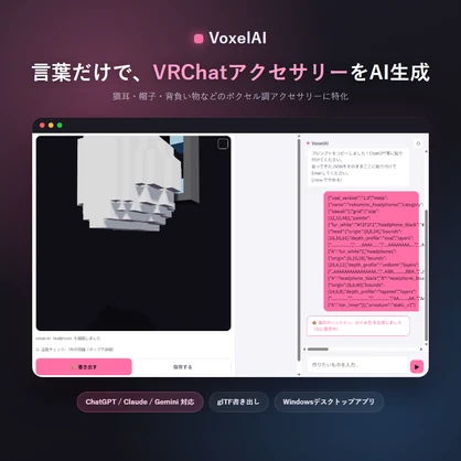 【超早割】VoxelAI — 言葉だけでVRChatボクセルアクセサリーを生成するAIツール - tomato Studio