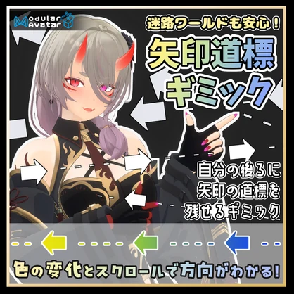 【無料】自分の後ろに矢印の道標を残せるギミック【MA対応】