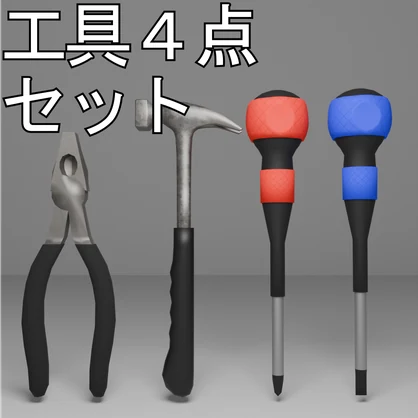 工具4点セット