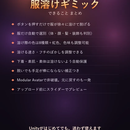 服溶けギミックツール