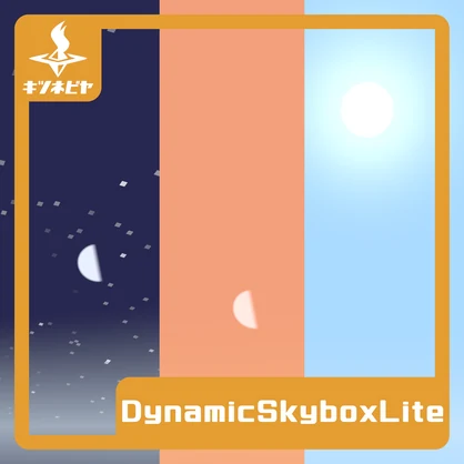 【無料】DynamicSkyboxLite【VRC用シェーダー】