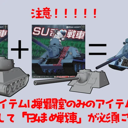 SUまめ戦車【まめ戦車No.18】※T-34まめ戦車 前提車体