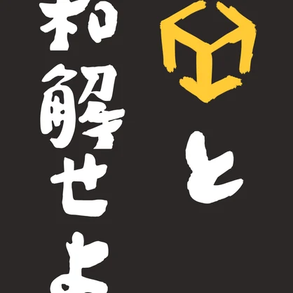 和解せよ