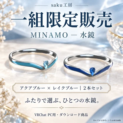 【一組限定販売／VRChat・MA対応】MINAMO｜水鏡のペアリング【近づくと波紋が光る】